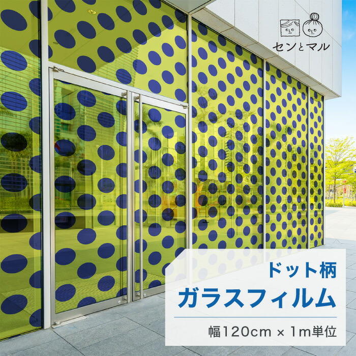 【120cm巾 × 1m単位 切り売り】ガラスフィルム 窓 ドット柄 イエロー ブルー 目隠しシート おしゃれ 水で貼れる 貼ってはがせる 日本製 透明 すりガラス調 ガラスシート 色付き 装飾 賃貸 カフェ ショップ オフィス ビル 外観 かべがみはるこ センとマル (円直径14cm)|かべがみはるこの壁紙工場