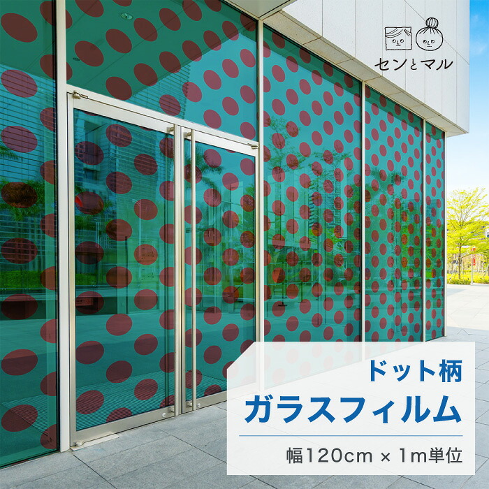 【120cm巾 × 1m単位 切り売り】ガラスフィルム 窓 ドット柄 グリーン ボルドー 目隠しシート おしゃれ 水で貼れる 貼ってはがせる 日本製 透明 すりガラス調 ガラスシート 色付き 装飾 賃貸 カフェ ショップ オフィス ビル 外観 かべがみはるこ センとマル (円直径14cm)|かべがみはるこの壁紙工場