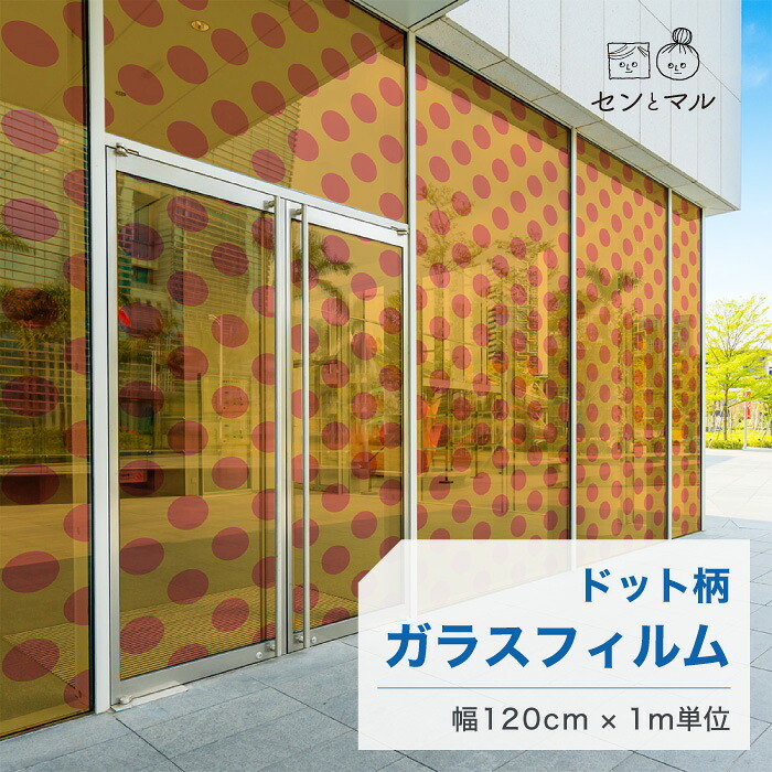 【120cm巾 &times; 1m単位 切り売り】ガラスフィルム 窓 ドット柄 オレンジ イエロー 目隠しシート おしゃれ 水で貼れる 貼ってはがせる 日本製 透明 すりガラス調 ガラスシート 色付き 装飾 賃貸 カフェ ショップ オフィス ビル 外観 かべがみはるこ センとマル （円直径14cm）｜かべがみはるこの壁紙工場 9,240円