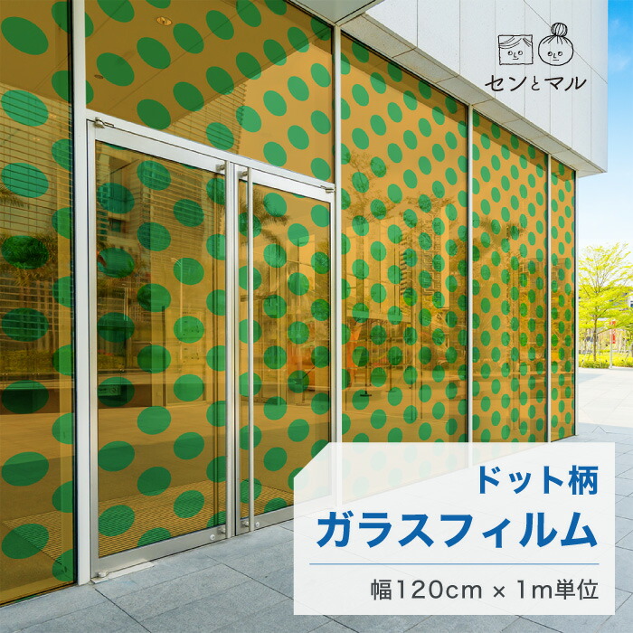 【120cm巾 &times; 1m単位 切り売り】ガラスフィルム 窓 ドット柄 グリーン イエロー 目隠しシート おしゃれ 水で貼れる 貼ってはがせる 日本製 透明 すりガラス調 ガラスシート 色付き 装飾 賃貸 カフェ ショップ オフィス ビル 外観 かべがみはるこ センとマル （円直径14cm）｜かべがみはるこの壁紙工場