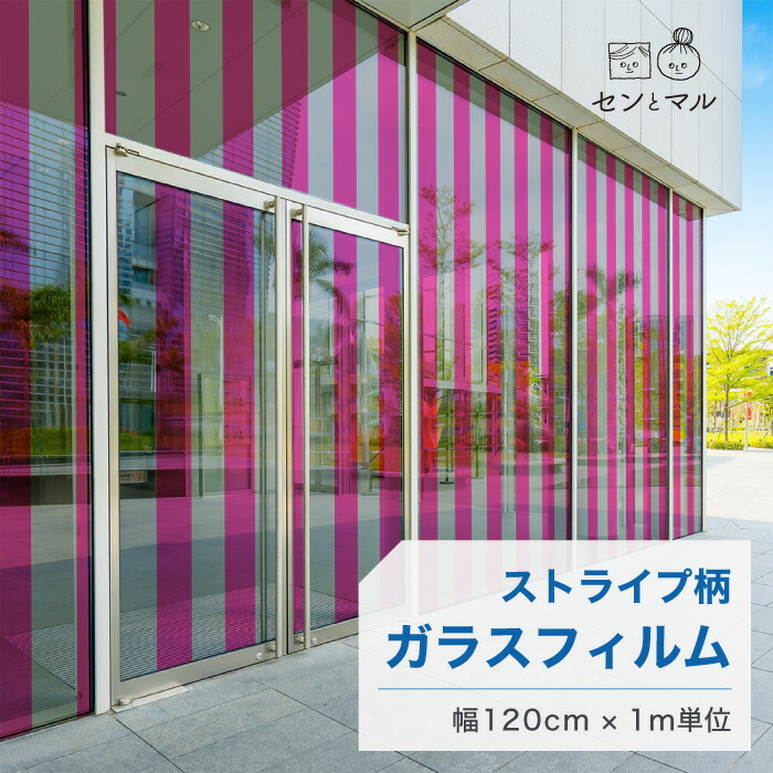 【120cm巾 &times; 1m単位 切り売り】ガラスフィルム 窓 ストライプ柄 ピンク グレー 目隠しシート おしゃれ 水で貼れる 貼ってはがせる 日本製 透明 すりガラス調 ガラスシート 色付き 装飾 賃貸 カフェ ショップ オフィス ビル 外観 かべがみはるこ センとマル (線幅12cm)｜かべがみはるこの壁紙工場 10,032円