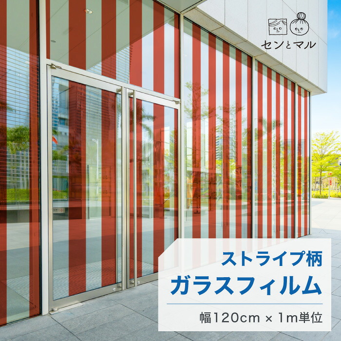 【120cm巾 × 1m単位 切り売り】ガラスフィルム 窓 ストライプ柄 レッド 目隠しシート おしゃれ シンプル 水で貼れる 貼ってはがせる 日本製 透明 すりガラス調 ガラスシート 色付き 装飾 賃貸 カフェ ショップ オフィス ビル 外観 かべがみはるこ センとマル (線幅12cm)|かべがみはるこの壁紙工場