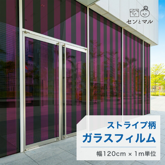 【120cm巾 &times; 1m単位 切り売り】ガラスフィルム 窓 ストライプ柄 ブラック パープル 目隠しシート おしゃれ 水で貼れる 貼ってはがせる 日本製 透明 すりガラス調 ガラスシート 色付き 装飾 賃貸 カフェ ショップ オフィス ビル 外観 かべがみはるこ センとマル (線幅12cm)｜かべがみはるこの壁紙工場