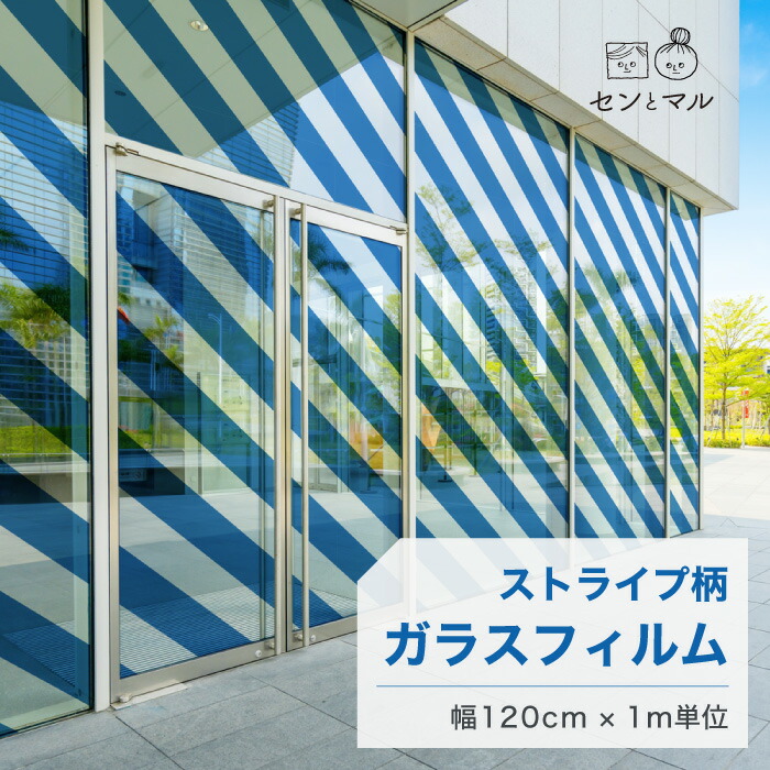 【120cm巾 × 1m単位 切り売り】ガラスフィルム 窓 ストライプ柄 斜め ブルー 目隠しシート おしゃれ シンプル 水で貼れる 貼ってはがせる 日本製 透明 すりガラス調 ガラスシート 色付き 装飾 賃貸 カフェ ショップ オフィス ビル 外観 かべがみはるこ センとマル