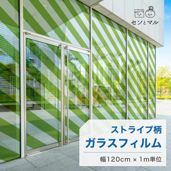 【120cm巾 × 1m単位 切り売り】ガラスフィルム 窓 ストライプ柄 斜め グリーン 目隠しシート おしゃれ シンプル 水で貼れる 貼ってはがせる 日本製 透明 すりガラス調 ガラスシート 色付き 装飾 賃貸 カフェ ショップ オフィス ビル 外観 かべがみはるこ センとマル