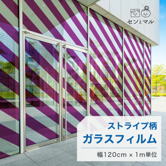 【120cm巾 × 1m単位 切り売り】ガラスフィルム 窓 ストライプ柄 斜め パープル 目隠しシート おしゃれ シンプル 水で貼れる 貼ってはがせる 日本製 透明 すりガラス調 ガラスシート 色付き 装飾 賃貸 カフェ ショップ オフィス ビル 外観 かべがみはるこ センとマル