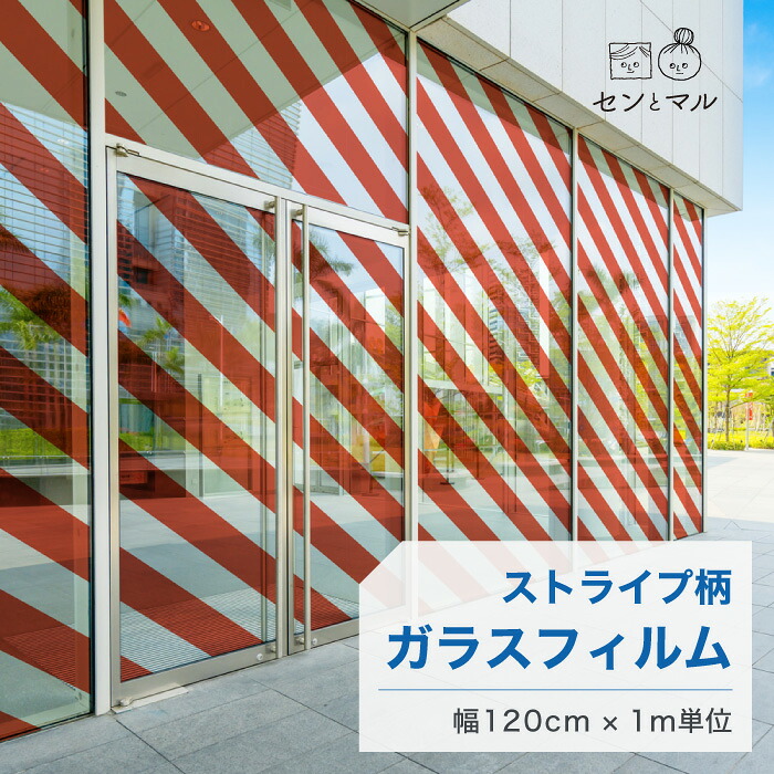 【120cm巾 &times; 1m単位 切り売り】ガラスフィルム 窓 ストライプ柄 斜め レッド 目隠しシート おしゃれ シンプル 水で貼れる 貼ってはがせる 日本製 透明 すりガラス調 ガラスシート 色付き 装飾 賃貸 カフェ ショップ オフィス ビル 外観 かべがみはるこ センとマル｜かべがみはるこの壁紙工場