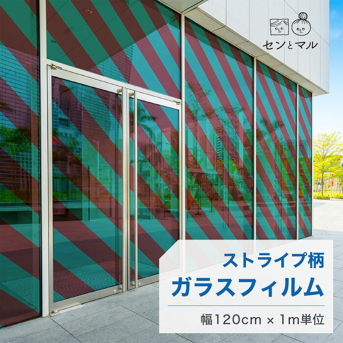 【120cm巾 × 1m単位 切り売り】ガラスフィルム 窓 ストライプ柄 斜め グリーン ボルドー 目隠しシート おしゃれ 水で貼れる 貼ってはがせる 日本製 透明 すりガラス調 ガラスシート 色付き 装飾 賃貸 カフェ ショップ オフィス ビル 外観 かべがみはるこ センとマル