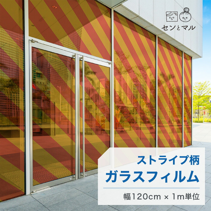 【120cm巾 &times; 1m単位 切り売り】ガラスフィルム 窓 ストライプ柄 斜め オレンジ イエロー 目隠しシート おしゃれ 水で貼れる 貼ってはがせる 日本製 透明 すりガラス調 ガラスシート 色付き 装飾 賃貸 カフェ ショップ オフィス ビル 外観 かべがみはるこ センとマル｜かべがみはるこの壁紙工場