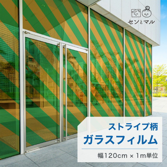 【120cm巾 × 1m単位 切り売り】ガラスフィルム 窓 ストライプ柄 斜め グリーン イエロー 目隠しシート おしゃれ 水で貼れる 貼ってはがせる 日本製 透明 すりガラス調 ガラスシート 色付き 装飾 賃貸 カフェ ショップ オフィス ビル 外観 かべがみはるこ センとマル 7,920円