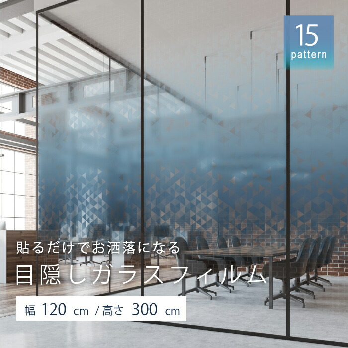 【楽天市場】ガラスフィルム 窓 ガラス 目隠し シート おしゃれ 幾何学模様 シンプル グラデーション 水で貼れる 貼ってはがせる 傷に強い 