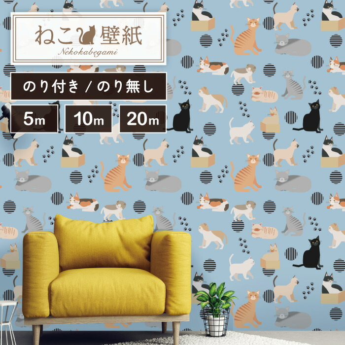 【5m/10m/20mから選べるロット販売】 壁紙 のり無し ねこ おしゃれ イラスト 足跡 貼りやすい デザイン 防カビ 日本製 国産 リメイク 模様替え キャラクター ブルー ペット 癒し 楽しい かべがみはるこ キッズ 【ks17721】