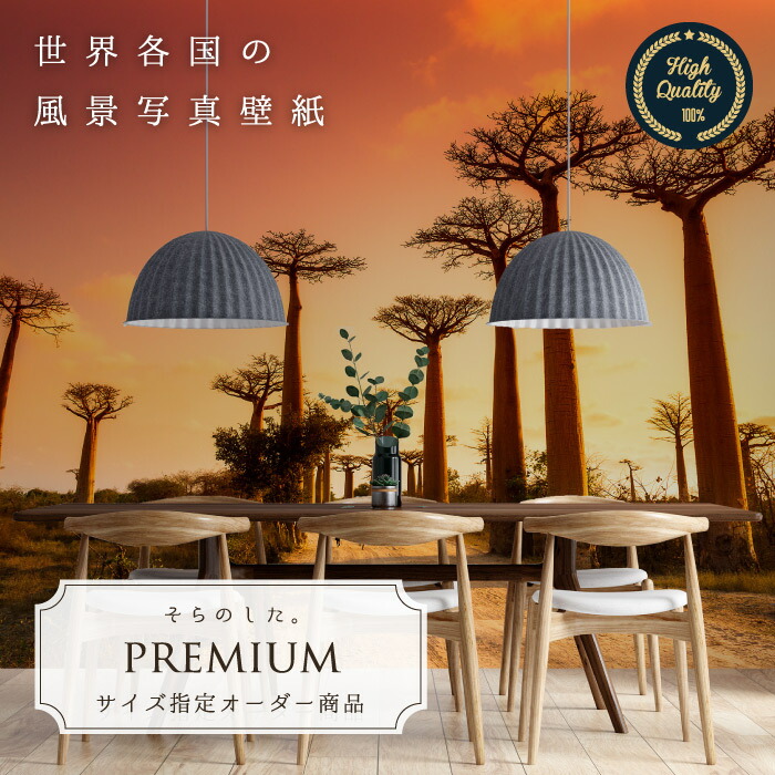 楽天市場 期間限定sale オーダー壁紙 壁紙 写真 アフリカ バオバブ 木 空 夕日 草原 道 おしゃれ 綺麗 自然 開放的 癒し 貼りやすい 防カビ 日本製 国産 リメイク 模様替え 店舗 内装 部屋 寝室 キッチン リビング トイレ 風景 景色 かべがみはるこ そらのした 楽天市場 期間限定sale オーダー壁紙 壁紙 写真 アフリカ バオバブ 木 空 夕日 草原 道 おしゃれ 綺麗 自然 開放的 癒し 貼りやすい 防カビ 日本製 国産 リメイク 模様替え 店舗 内装 部屋 寝室 キッチン リビング トイレ 風景 景色 かべがみはるこ そらのした