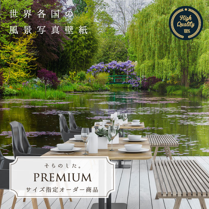 【オーダー壁紙】 壁紙 写真 フランス パリ モネ 庭 芸術 池 藤 上品 おしゃれ 綺麗 自然 開放的 癒し 貼りやすい 防カビ 日本製 国産 リメイク 模様替え 店舗 内装 寝室 リビング トイレ 風景 景色 かべがみはるこ そらのした。premium