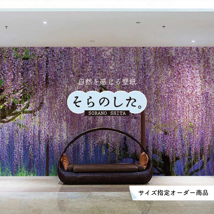 楽天市場 オーダー壁紙 壁紙 写真 花 植物 ラベンダー おしゃれ ボタニカル パープル 貼りやすい 自然 防カビ 日本製 国産 リメイク 模様替え 店 天井 部屋 寝室 キッチン リビング トイレ 風景 景色 かべがみはるこ そらのした かべがみはるこの壁紙工場