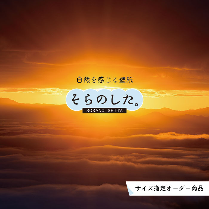 楽天市場 オーダー壁紙 壁紙 空 夕日 おしゃれ 写真 自然 雲 スカイ クラウド 癒し 貼りやすい デザイン 防カビ 日本製 国産 リメイク 模様替え 店舗 天井 部屋 寝室 キッチン リビング トイレ 美しい 風景 景色 オレンジ かべがみはるこ そらのした