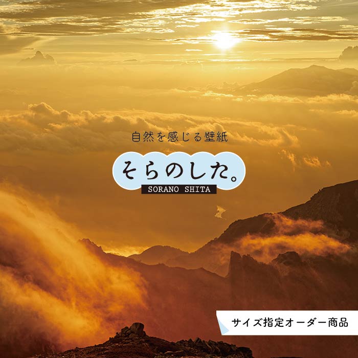 楽天市場 オーダー壁紙 壁紙 空 夕日 おしゃれ 写真 自然 雲 スカイ クラウド 癒し 貼りやすい デザイン 防カビ 日本製 国産 リメイク 模様替え 店舗 天井 部屋 寝室 キッチン リビング トイレ 美しい 風景 景色 オレンジ かべがみはるこ そらのした