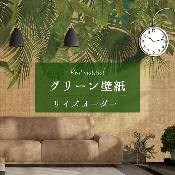 楽天市場 リアルマテリアル グリーン壁紙 かべがみはるこの壁紙工場