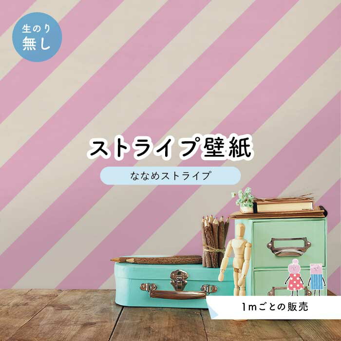 楽天市場 1m単位 切り売り 壁紙 ストライプ 斜め インテリア 壁紙 のり無し アクセントクロス ピンク かべがみはるこ センとマル ななめストライプ Nst0013 かべがみはるこの壁紙工場