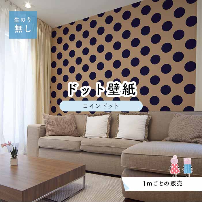 楽天市場 1m単位 切り売り 壁紙 ドット シンプル のり無し アクセントクロス 大人 ベージュ ネイビードットサイズ約14cm 防カビ 国産 日本製 店舗 部屋 インテリア キッチン トイレ リフォーム リメイク 模様替え かべがみはるこ センとマル コインドット Cd0022