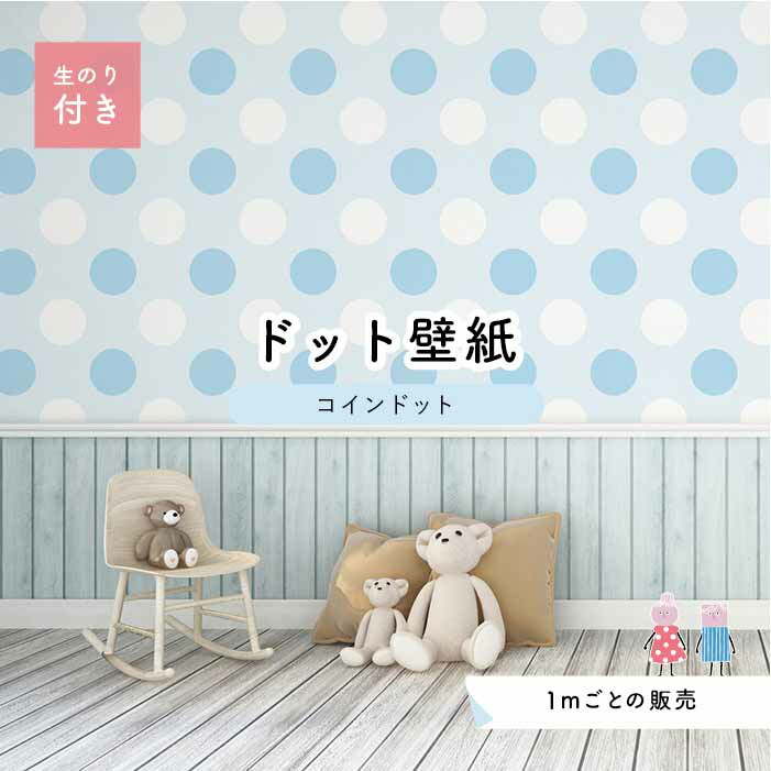 楽天市場 1m単位 切り売り 壁紙 ドット シンプル のり付き アクセントクロス パステル 水色 ブルードットサイズ約14cm 防カビ 国産 日本製 店舗 部屋 インテリア キッチン トイレ リフォーム リメイク 模様替え かべがみはるこ センとマル コインドット Cd0056n