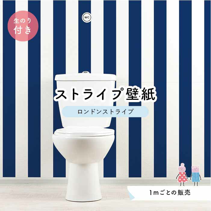 楽天市場 1m単位 切り売り ストライプ幅11 25cm 壁紙 ストライプ 太め インテリア 壁紙 のり付き アクセントクロス ブルー かべがみはるこ センとマル ロンドンストライプ Lst0026n かべがみはるこの壁紙工場