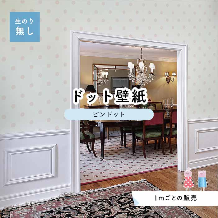 楽天市場 1m単位 切り売り 壁紙 ドット シンプル のり無し アクセントクロス パステル ピンクドットサイズ約5 2cm 防カビ 国産 日本製 店舗 部屋 インテリア キッチン トイレ リフォーム リメイク 模様替え かべがみはるこ センとマル ピンドット Pid0001