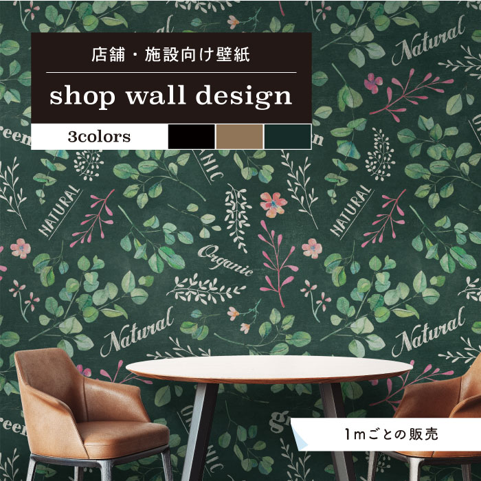 楽天市場 1m単位 切り売り 壁紙 ボタニカル柄 チョーク 植物 おしゃれ デザイン のり無し ブラック ベージュ グリーン 日本製 カフェ レストラン ショップ ホテル オフィス 店舗 内装 グラフィッククロス アクセントクロス 張り替え 不燃壁紙 エンボス かべがみ
