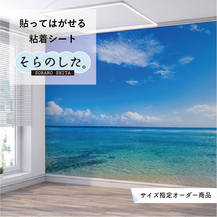 楽天市場 オーダー壁紙 壁紙 海 おしゃれ 写真 自然 空 ビーチ リゾート 海岸 砂浜 爽やか 貼りやすい デザイン 防カビ 日本製 国産 リメイク 模様替え 店舗 内装 部屋 寝室 キッチン リビング トイレ 風景 景色 ブルー かべがみはるこ そらのした