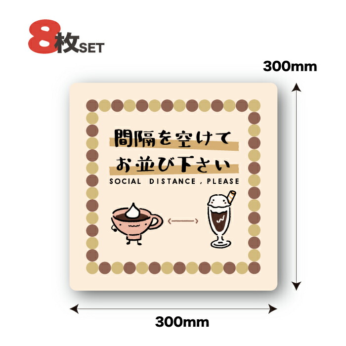 ソーシャルディスタンス シール フロア ステッカー 業務用 おしゃれ 誘導 コロナ対策 店舗 感染防止 レジ かわいい 感染症対策 カフェ 本格派ま