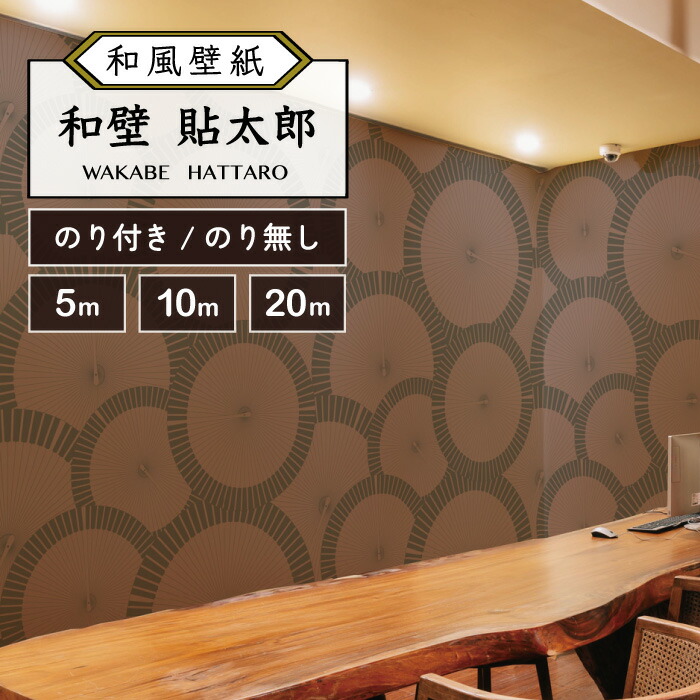 【5m/10m/20mから選べるロット販売】和風 和柄 壁紙 のりなし のり付き 和室 おしゃれ 貼りやすい ブラウン 扇子 傘 デザイン 防カビ 不燃壁紙 日本製 国産 リメイク 模様替え 店 ホテル 民泊 ゲストハウス 天井 部屋 寝室 リビング かべがみはるこ 和壁貼太郎 【nj17183】