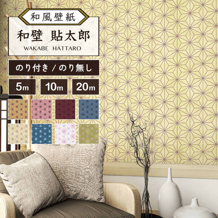 【5m/10m/20mから選べるロット販売】 和風 和柄 壁紙 のりなし のり付き 和室 麻の葉 模様 おしゃれ 貼りやすい 寝室 部屋 防カビ 不燃壁紙 国産 店 ホテル 民泊 ゲストハウス リビング 日本 モダン 古典柄 白 黒 ピンク 赤 青 かべがみはるこ 和壁貼太郎 【nj_asanoha】