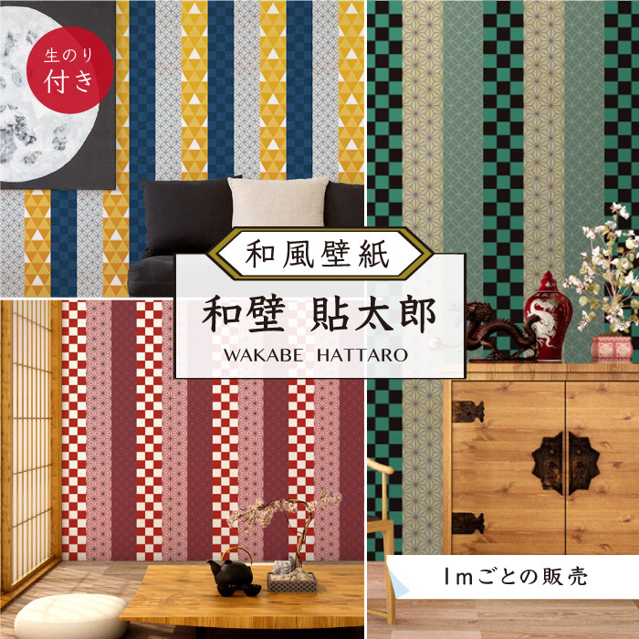 楽天市場 1m単位 切り売り 和風 和柄 壁紙 のりなし 和柄 市松 麻の葉 鱗 亀甲 模様 チェック 柄 おしゃれ シンプル 貼りやすい 寝室 部屋 デザイン 防カビ 国産 和室 店 飲食店 日本 アニメ 伝統 古典柄 赤 青 緑