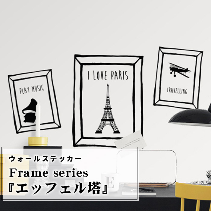 楽天市場 ウォールステッカー エッフェル塔 フレーム 北欧 ジュブリー Paris パリ はがせる壁紙 フランス Jebrille Wallpaper 壁紙 はがせる 壁紙 インテリアシール 額縁 壁紙 シール おしゃれ トイレ 星 アルファベット 花 子供部屋 文字 英字 動物 植物 かべがみ革命