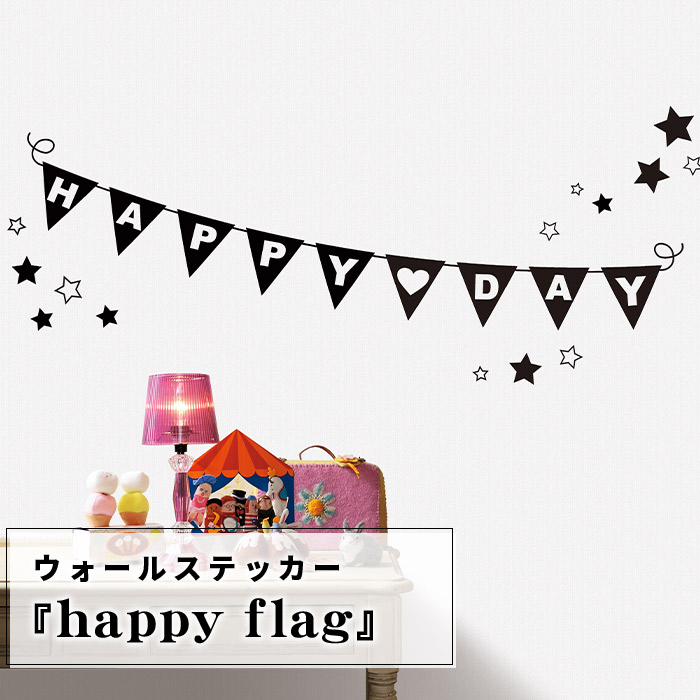 楽天市場 ウォールステッカー ハッピー フラグ ウォールステッカー Happy Flag ガーランド Jebrille Wallpaper ジュブリー 貼ってはがせる 賃貸 壁紙 はがせる かわいい インテリア 北欧 ロマンチック ポップ ガーリー 星 旗 はがせる壁紙 シール おしゃれ 壁紙 フラッグ