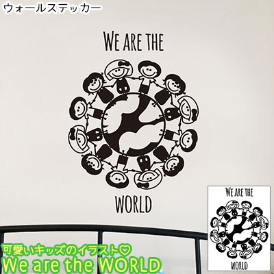 楽天市場 ウォールステッカー We Are The World ウォールステッカー Jebrille Wallpaper ウォールステッカー ジュブリー 貼ってはがせる 賃貸 壁デコ 日本製 かわいい インテリア 北欧 シール アート ポップ 平和 子供 アンティーク モダン Peace 地球 壁紙 シール