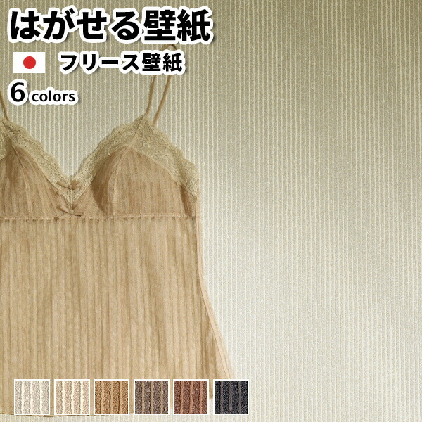 壁紙 フリース壁紙 ACCENT GROOVE 92cmx12m 縞模様 全6色 今めかしい はがせる壁紙 貼ってはがせる壁紙 日本製 不織布壁紙 貸しつける差しゆるす diy パルプ 炭酸Ｃａ 飛び切り 窈窕たる 窈窕たる ラグジュアリー ベージュ 薄墨色 赤銅色 茶 かべがみ大変革