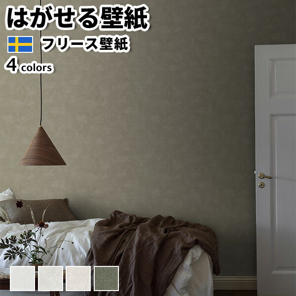 壁紙 輸入壁紙 BORASTAPETER ALLA TIDERS HUS 53cmx10m 全4色 はがせる壁紙 貼ってはがせる壁紙 フリース壁紙 おしゃれ diy 北欧 賃貸 インテリア スウェーデン製 ボラスタペーター ホワイト ベージュ グリーン かべがみ革命