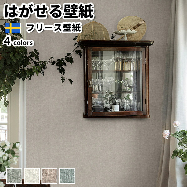 壁紙 インポート壁紙 BORASTAPETER Cottage Garden 53cmx10m 全4色 はがせる壁紙 貼ってはがせる壁紙 フリース壁紙 格好のいい 張り替え diy 北欧 貸しつける 室内装飾 スウェーデン王国製 ボラスタペーター 無地 くすみ色つや 薄墨色 白 赤いこと 赤銅色 緑であること かべがみ大変革
