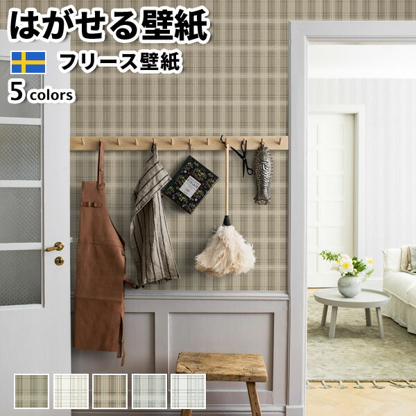 壁紙 輸入壁紙 BORASTAPETER Cottage Garden 53cmx10m 全5色 はがせる壁紙 貼ってはがせる壁紙 フリース壁紙 おしゃれ 張り替え diy 北欧 賃貸 インテリア スウェーデン製 ボラスタペーター チェック ベージュ 白 ブラウン ブルー グレー かべがみ革命