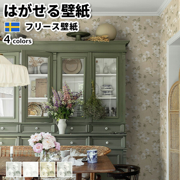 壁紙 輸入壁紙 BORASTAPETER Cottage Garden 53cmx10m 全4色 はがせる壁紙 貼ってはがせる壁紙 フリース壁紙 おしゃれ 張り替え diy 北欧 賃貸 インテリア スウェーデン製 ボラスタペーター 花柄 北欧 グレー 白 ベージュ グリーン かべがみ革命