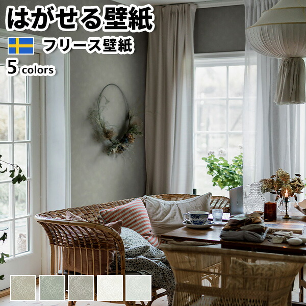壁紙 インポート壁紙 BORASTAPETER Cottage Garden 53cmx10m 全5色 はがせる壁紙 貼ってはがせる壁紙 フリース壁紙 格好のいい 張り替え diy 北欧 貸しつける 室内装飾 スウェーデン王国製 ボラスタペーター 無地 石目 ベージュ 緑であること 薄墨色 白 かべがみ大変革