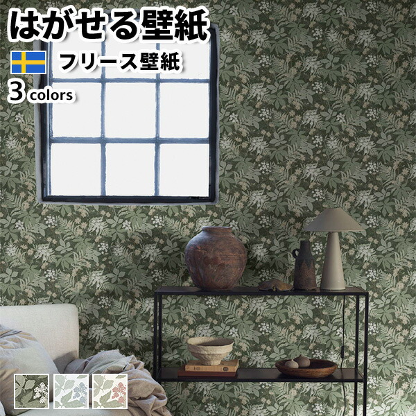 今だけ限定15 Offクーポン発行中 壁紙 輸入壁紙 Borastapeter Essens 53cmx10m 全3色 はがせる壁紙 貼ってはがせる壁紙 フリース壁紙 おしゃれ 張り替え Diy 北欧 賃貸 インテリア スウェーデン製 ボラスタペーター ボタニカル 植物 カーキ グリーン 白 ベージュ レッド 今だけ限定15 Offクーポン発行中 壁紙 輸入壁紙 Borastapeter Essens 53cmx10m 全3色 はがせる壁紙 貼ってはがせる壁紙 フリース壁紙 おしゃれ 張り替え Diy 北欧 賃貸 インテリア スウェーデン製 ボラスタペーター ボタニカル 植物 カーキ グリーン 白 ベージュ レッド