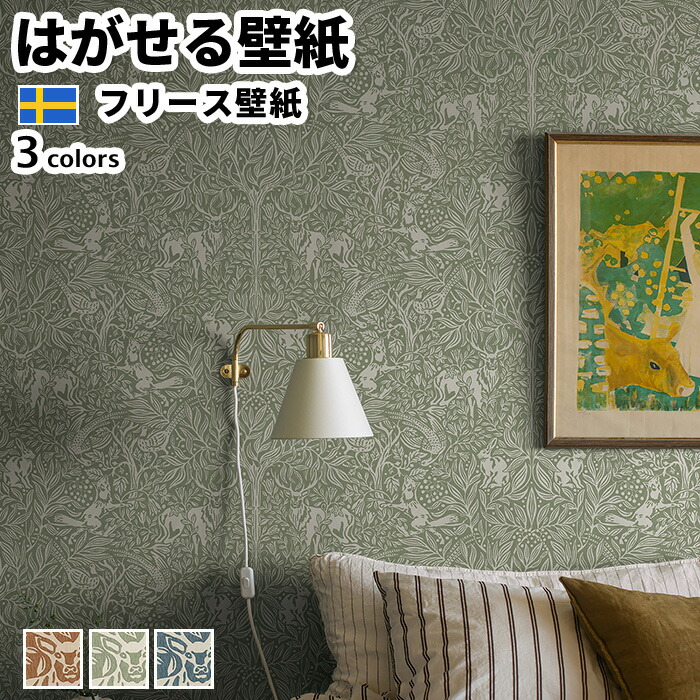 壁紙 インポート壁紙 BORASTAPETER Icons 53cmx10m 全3色 はがせる壁紙 貼ってはがせる壁紙 フリース壁紙 今めかしい diy 北欧 貸しつける 室内装飾 スウェーデン王国製 ボラスタペーター 植物 草木 毛の荒物 赤銅色 緑であること 米国海軍 かべがみ大変革