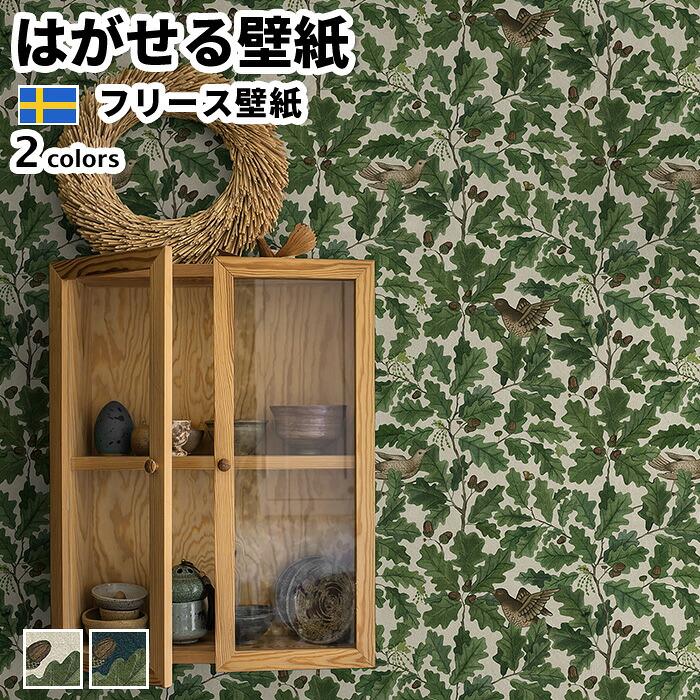 壁紙 インポート壁紙 BORASTAPETER Icons 49cmx10m 全2色 はがせる壁紙 貼ってはがせる壁紙 フリース壁紙 今めかしい diy 北欧 貸しつける 室内装飾 スウェーデン王国製 ボラスタペーター 葉 草木 毛の荒物 鳥 白 緑であること かべがみ大変革