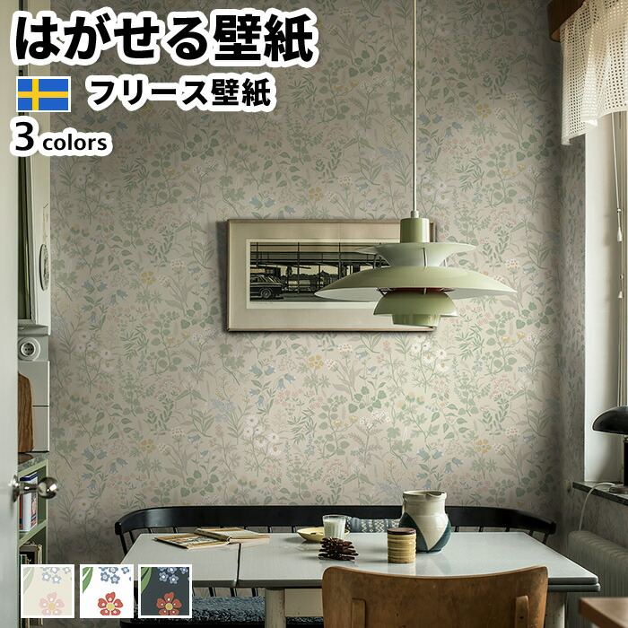 壁紙 輸入壁紙 BORASTAPETER Icons 53cmx10m 全3色 はがせる壁紙 貼ってはがせる壁紙 フリース壁紙 おしゃれ diy 北欧 賃貸 インテリア スウェーデン製 ボラスタペーター 草花 植物 ベージュ 白 黒 かべがみ革命