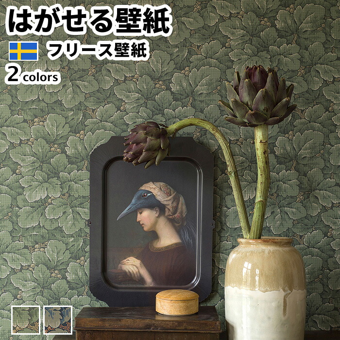 壁紙 輸入壁紙 BORASTAPETER Icons 53cmx10m 全2色 はがせる壁紙 貼ってはがせる壁紙 フリース壁紙 おしゃれ diy 北欧 賃貸 インテリア スウェーデン製 ボラスタペーター 葉 植物 グリッドデザイン グリーン ネイビー かべがみ革命