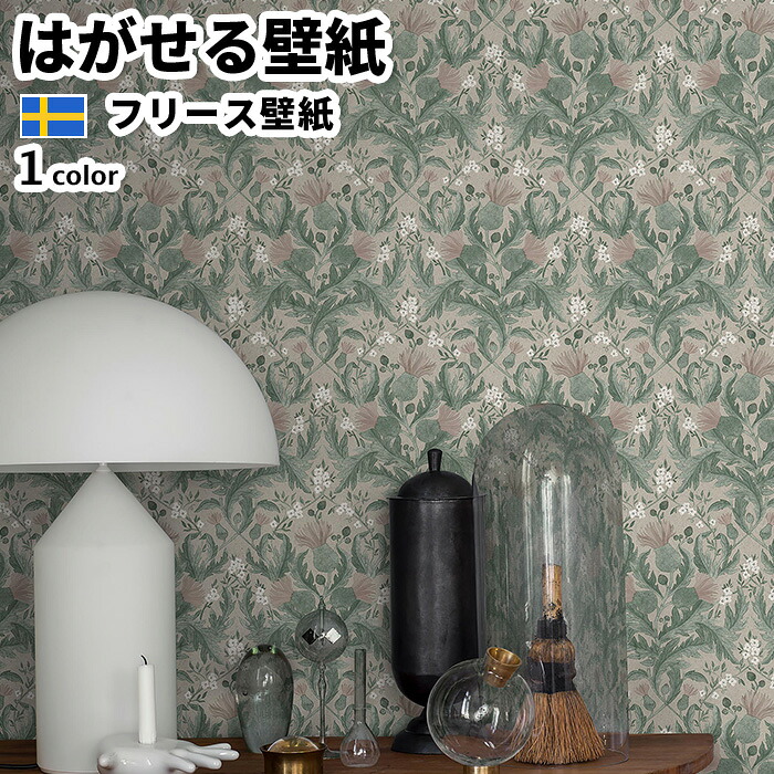 壁紙 輸入壁紙 BORASTAPETER Icons 53cmx10m 全1色 はがせる壁紙 貼ってはがせる壁紙 フリース壁紙 おしゃれ diy 北欧 賃貸 インテリア スウェーデン製 ボラスタペーター 草花 アザミ 水彩 グリーン グレー かべがみ革命