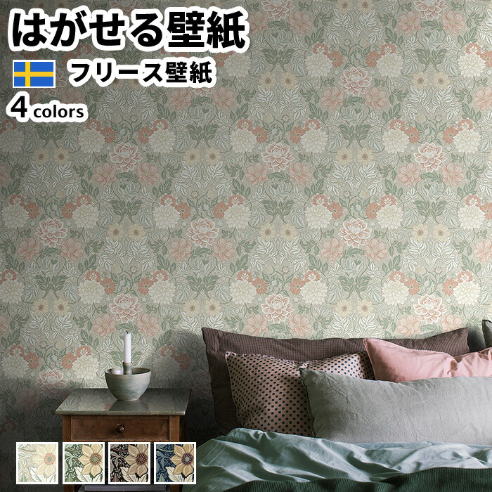 壁紙 輸入壁紙 BORASTAPETER Icons 53cmx10m 全4色 はがせる壁紙 貼ってはがせる壁紙 フリース壁紙 おしゃれ diy 北欧 賃貸 インテリア スウェーデン製 ボラスタペーター 花 植物 ダリア ベージュ グリーン ネイビー かべがみ革命