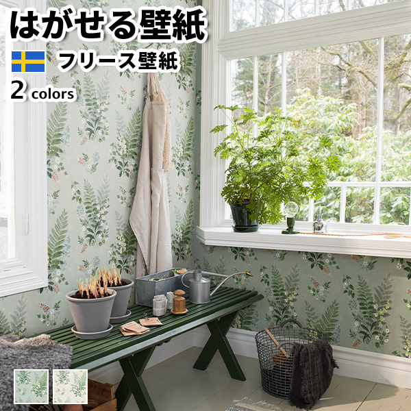 壁紙 輸入壁紙 Borastapeter In Bloom 53cmx10m Bloom 全2色 はがせる壁紙 はがせる壁紙 53cmx10m 貼ってはがせる壁紙 フリース壁紙 花柄 ボタニカル柄 かべがみ革命シール壁紙より簡単に貼れて仕上がりも良くキレイにはがせる